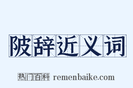 陂辞近义词是什么意思的图片